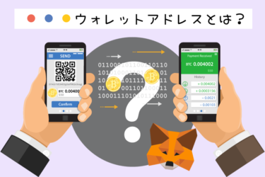 MetaMask(メタマスク)ウォレットアドレスとは？教えるのは危険？