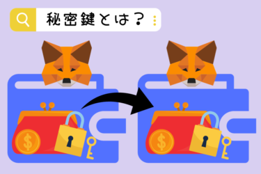 MetaMask(メタマスク)秘密鍵とは？忘れた場合やインポートについて